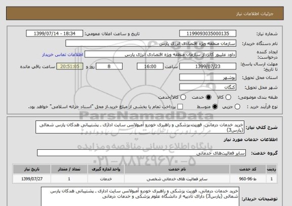 استعلام خرید خدمات درمانی، فوریت پزشکی و راهبری خودرو آمبولانس سایت اداری ـ پشتیبانی هدکان پارس شمالی (پارس3)