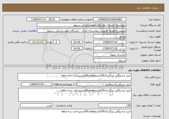 استعلام خرید اره ژیگلی بزرگسال100عددواطفال50عددپرداخت سه ماهه