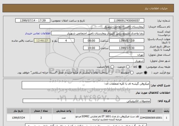 استعلام میکروفن گیشه ای با کلیه متعلقات ان