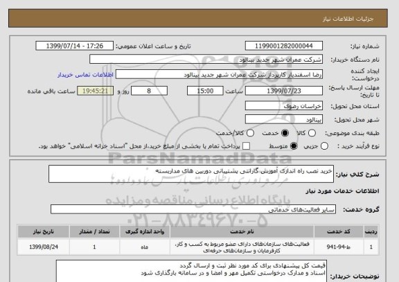 استعلام خرید نصب راه اندازی آموزش گارانتی پشتیبانی دوربین های مداربسته