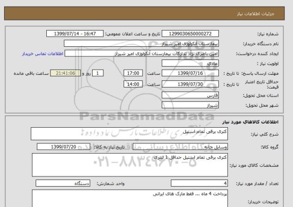 استعلام کتری برقی تمام استیل 