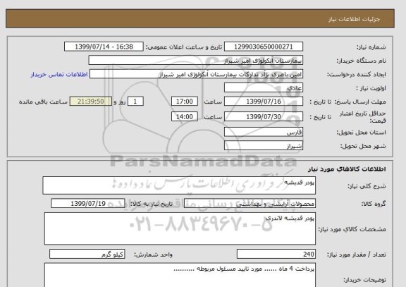 استعلام پودر فدیشه 