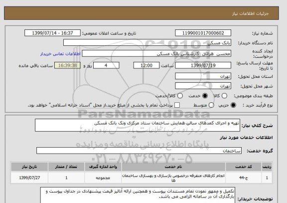استعلام تهیه و اجرای کمدهای سالن همایش ساختمان ستاد مرکزی ونک بانک مسکن 