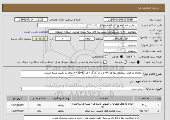 استعلام موجود در فرم استعلام بها کد 44-ج برای کارگر و کد 43-439-ج برای بنا تعیین شده است.