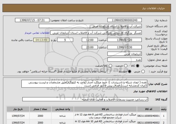 استعلام نقده ( ایجاد شبکه و تاسیسات ): خرید میلگرد آجدار (واحد به کیلوگرم)طبق مشخصات و لیست پیوستی (ایران کدمشابه است).الصاق پیش فاکتور الزامی است.