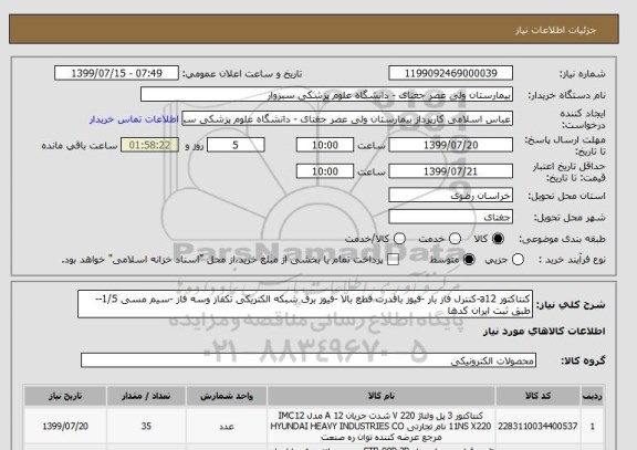 استعلام کنتاکتور a12-کنترل فاز بار -فیوز باقدرت قطع بالا -فیوز برق شبکه الکتریکی تکفاز وسه فاز -سیم مسی 1/5--طبق ثبت ایران کدها  