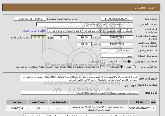 استعلام نقده ( ایجاد شبکه و تاسیسات ): خرید دریچه چدنی به قطر60(چدن داکتیل D400)طبق مشخصات و لیست پیوستی (ایران کدمشابه است).الصاق پیش فاکتور الزامی است.