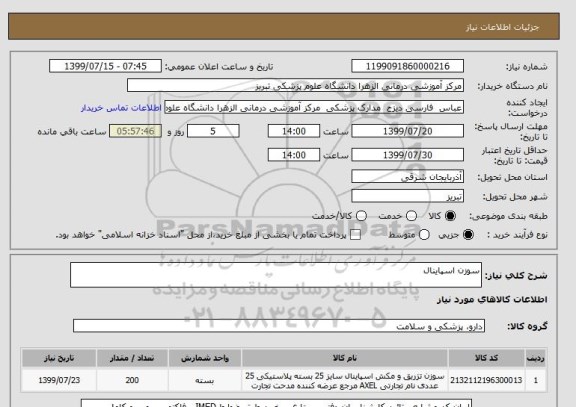 استعلام سوزن اسپاینال