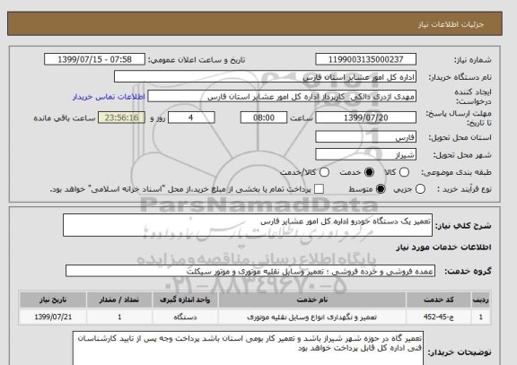 استعلام تعمیر یک دستگاه خودرو اداره کل امور عشایر فارس