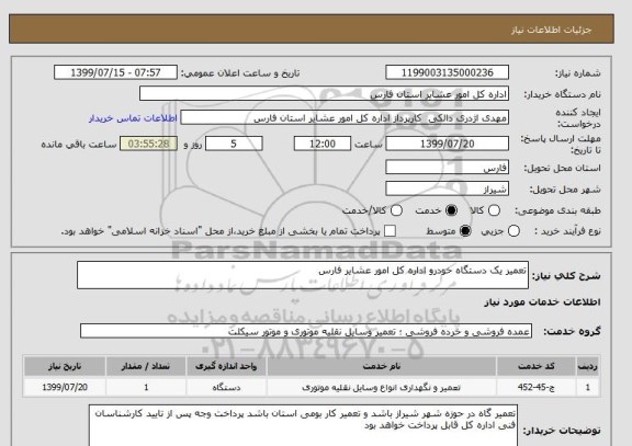 استعلام تعمیر یک دستگاه خودرو اداره کل امور عشایر فارس