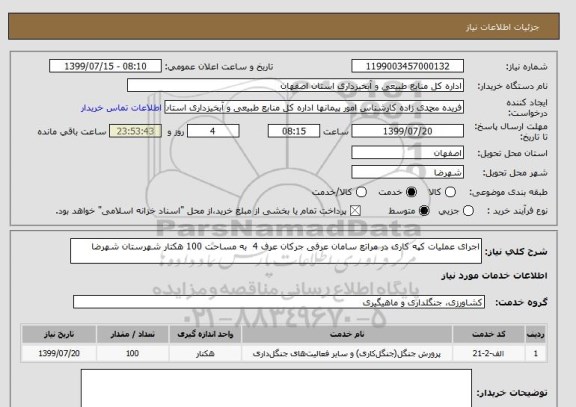 استعلام اجرای عملیات کپه کاری در مراتع سامان عرفی جرکان عرف 4  به مساحت 100 هکتار شهرستان شهرضا