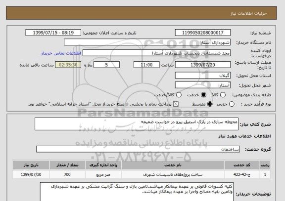 استعلام محوطه سازی در پارک استیل پیرو در خواست ضمیمه