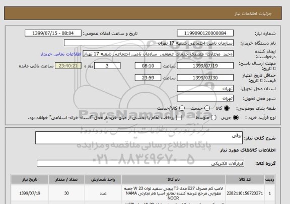 استعلام برقی 