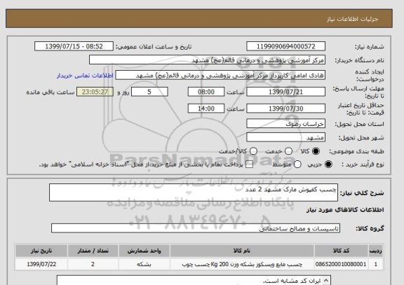 استعلام چسب کفپوش مارک مشهد 2 عدد