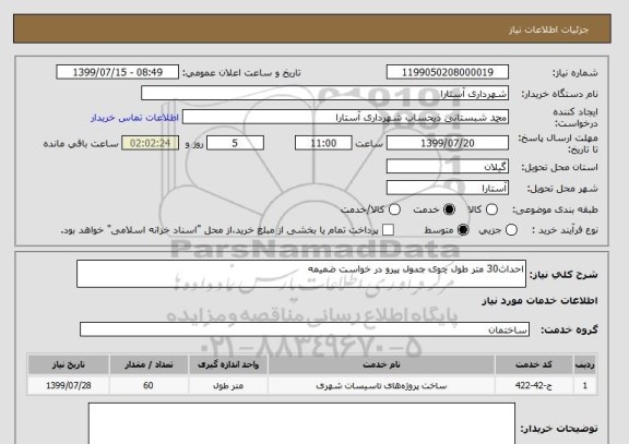 استعلام احداث30 متر طول چوی جدول پیرو در خواست ضمیمه