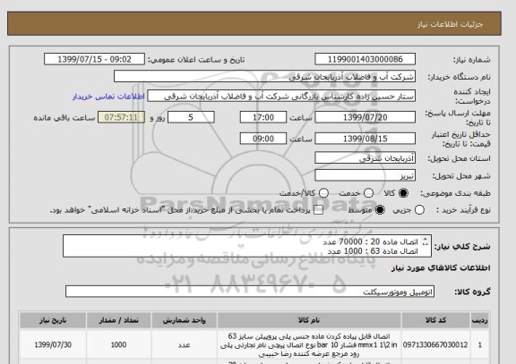 استعلام اتصال ماده 20 : 70000 عدد
اتصال ماده 63 : 1000 عدد
اتصال ماده 32 : 6000 عدد