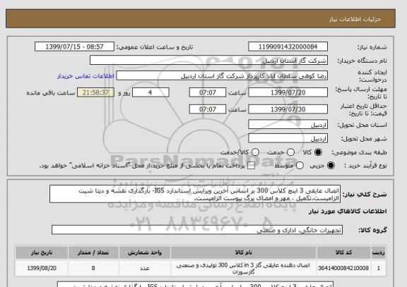 استعلام اتصال عایقی 3 اینچ کلاس 300 بر اساس آخرین ویرایش استاندارد IGS- بارگذاری نقشه و دیتا شیت الزامیست.تکمیل ، مهر و امضای برگ پیوست الزامیست.