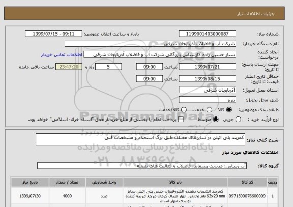 استعلام کمربند پلی اتیلن در سایزهای مختلف طبق برگ استعلام و مشخصات فنی