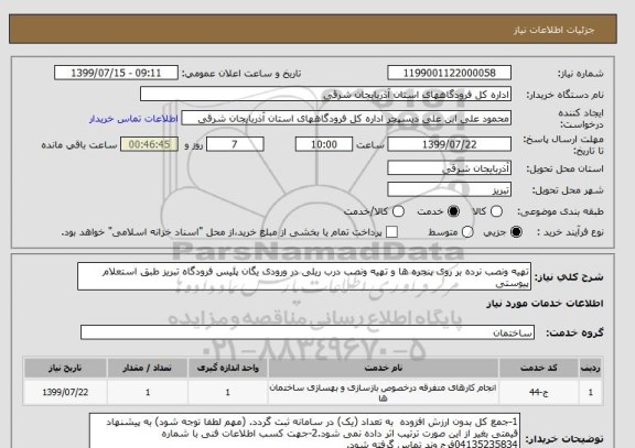 استعلام تهیه ونصب نرده بر روی پنجره ها و تهیه ونصب درب ریلی در ورودی یگان پلیس فرودگاه تبریز طبق استعلام پیوستی