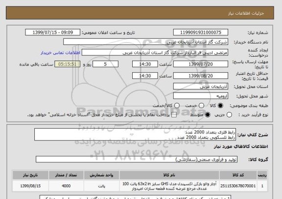 استعلام رابط فلزی بتعداد 2000 عدد
رابط تلسکوپی بتعداد 2000 عدد