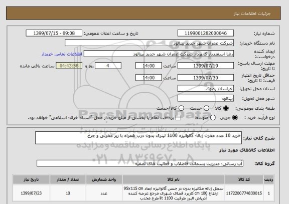 استعلام خرید 10 عدد مخزن زباله گالوانیزه 1100 لیتری بدون درب همراه با زیر مخزنی و چرخ 