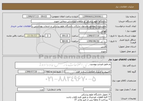 استعلام رم طبق لیست پیوست