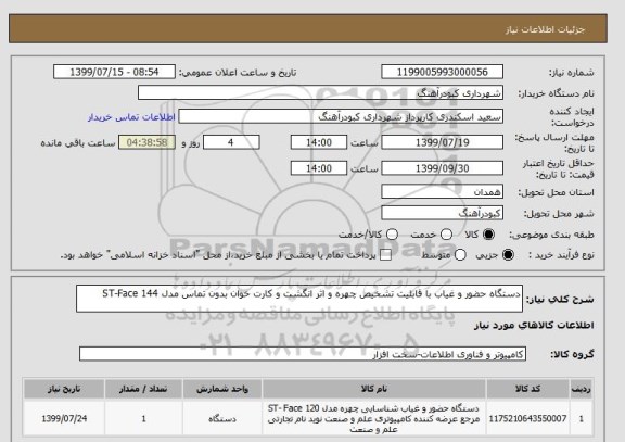 استعلام دستگاه حضور و غیاب با قابلیت تشخیص چهره و اثر انگشت و کارت خوان بدون تماس مدل ST-Face 144 
