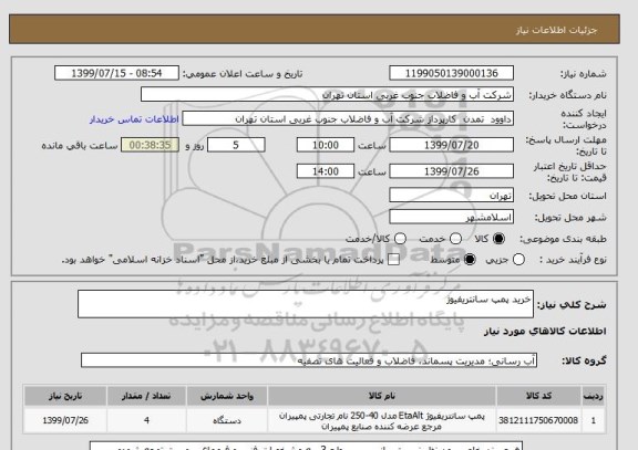 استعلام خرید پمپ سانتریفیوژ