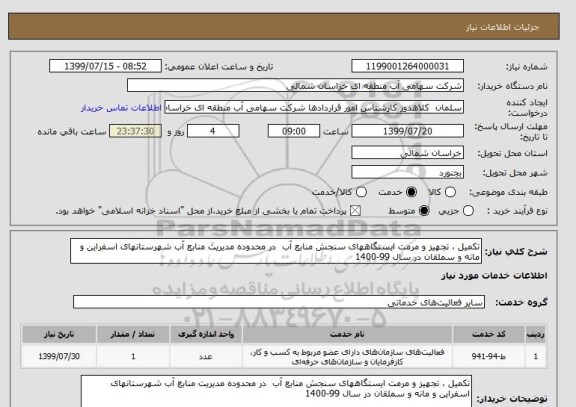 استعلام تکمیل ، تجهیز و مرمت ایستگاههای سنجش منابع آب  در محدوده مدیریت منابع آب شهرستانهای اسفراین و مانه و سملقان در سال 99-1400