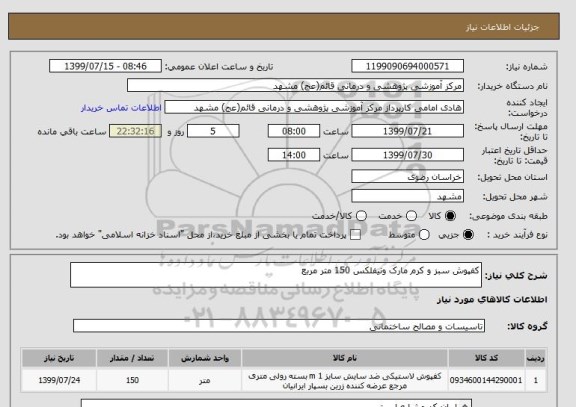 استعلام کفپوش سبز و کرم مارک ونیفلکس 150 متر مربع