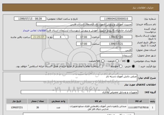 استعلام صنلی دانش آموزی دسته دار