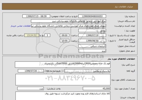 استعلام فوم تک خانه معمولی15000پیاله15000قاشق 15000همگی یکبارمصرف