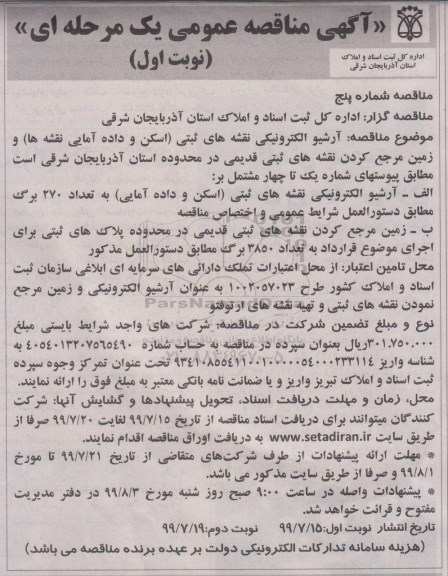 مناقصه مناقصه آرشیو الکترونیکی نقشه های ثبتی (اسکن و داده آمایی نقشه ها) ...