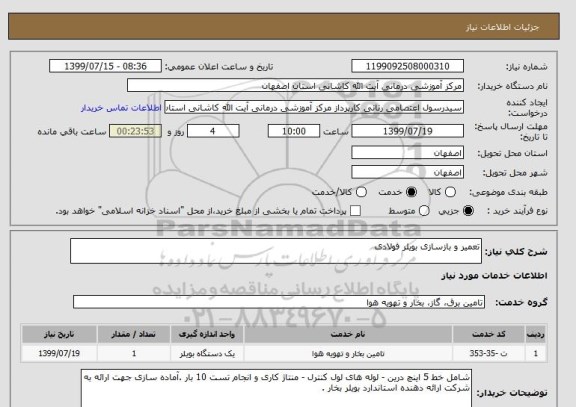 استعلام تعمیر و بازسازی بویلر فولادی 