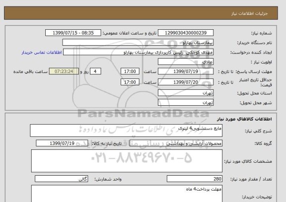 استعلام مایع دستشویی4 لیتری