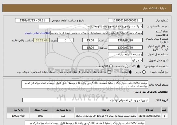 استعلام پوشه 35/50چاپ چهار رنگ با مقوا گلاسه 300گرمی باخط تا از وسط  طبق فایل پیوست تعداد روی هر کدام نوشته شده است 