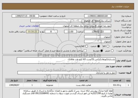 استعلام بازسازی(اورهال)ترانس T2پست 63 کیلو ولت طاقانک
