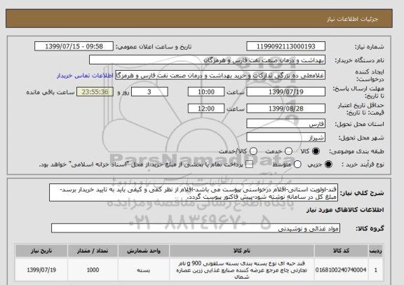 استعلام قند-اولویت استانی-اقلام درخواستی پیوست می باشد-اقلام از نظر کمی و کیفی باید به تایید خریدار برسد-مبلغ کل در سامانه نوشته شود-پیش فاکتور پیوست گردد.