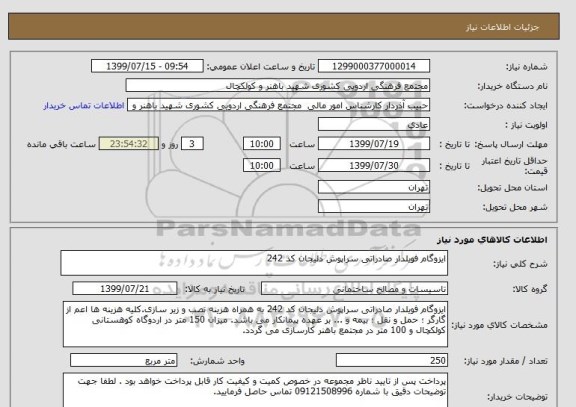 استعلام ایزوگام فویلدار صادراتی سراپوش دلیجان کد 242