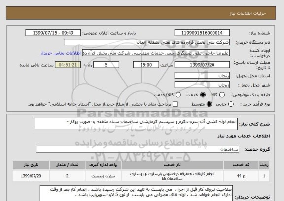 استعلام انجام لوله کشی آب سرد ، گرم و سیستم گرمایشی ساختمان ستاد منطقه به صورت روکار - 