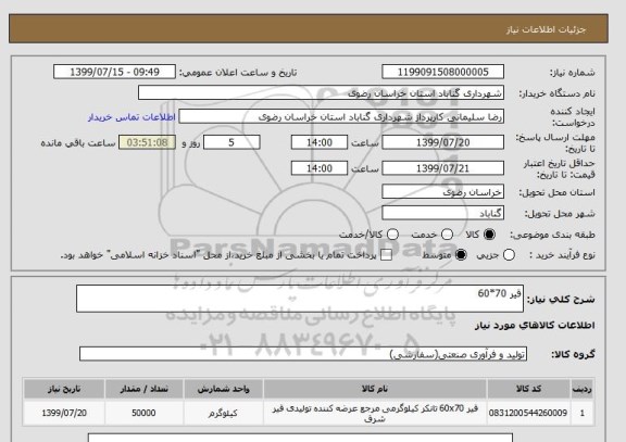استعلام قیر 70*60