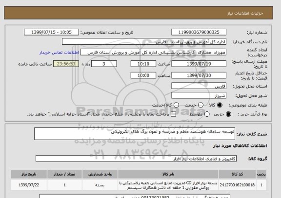 استعلام توسعه سامانه هوشمند معلم و مدرسه و نمون برگ های الکترونیکی 