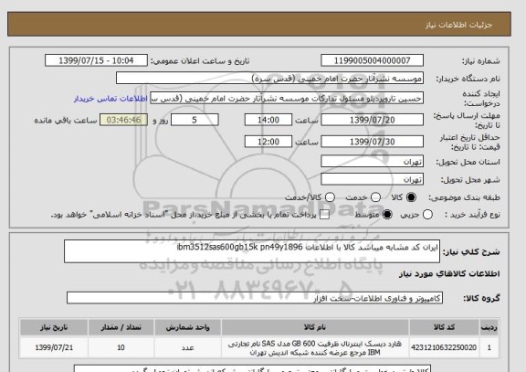 استعلام ایران کد مشابه میباشد کالا با اطلاعات ibm3512sas600gb15k pn49y1896