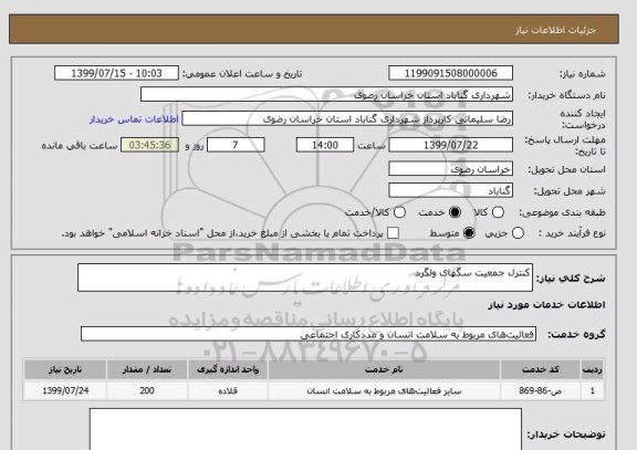 استعلام کنترل جمعیت سگهای ولگرد