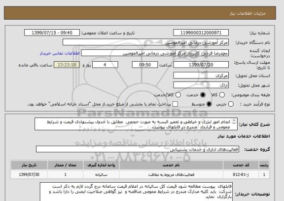 استعلام انجام امور لنژری و خیاطی و تعمیر البسه به صورت حجمی  مطابق با جدول پیشنهادی قیمت و شرایط عمومی و قرارداد  مندرج در فایلهای پیوست
