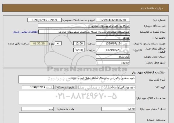 استعلام خرید سفتی باکس در سایزهای مختلف طبق لیست پیوست