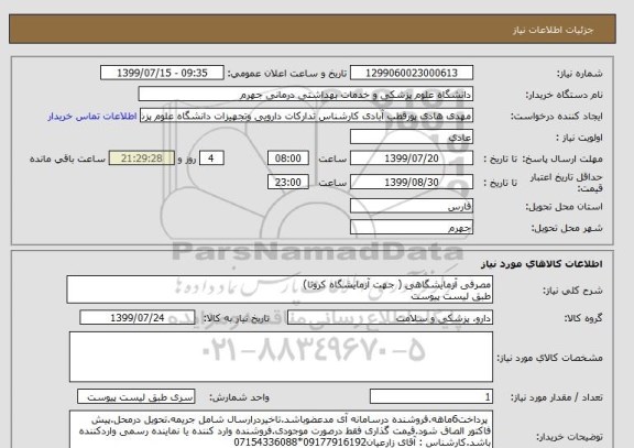 استعلام مصرفی آزمایشگاهی ( جهت آزمایشگاه کرونا) 
طبق لیست پیوست
