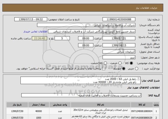 استعلام رابط پل اتیلن 63 : 2000 عدد
زانو پلی اتیلن ماده دار 20 : 40000 عدد
زانو پلی اتیلن ماده دار 32 : 4000 عدد
درپوش پلی اتیلن 63 : 1000 عدد