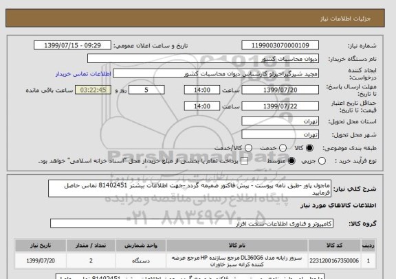 استعلام ماجول پاور -طبق نامه پیوست - پیش فاکتور ضمیمه گردد -جهت اطلاعات بیشتر 81402451 تماس حاصل فرمایید   