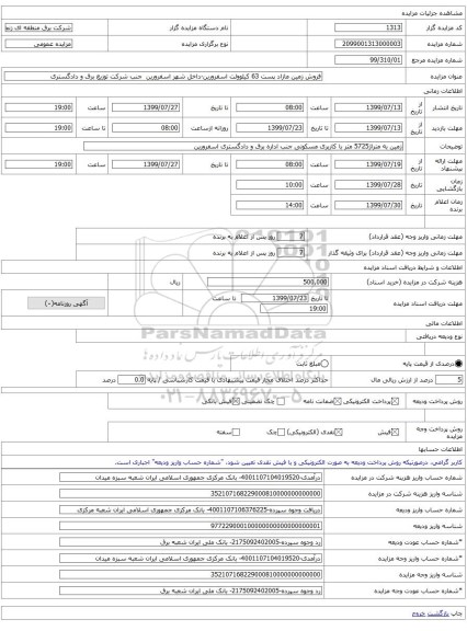 فروش زمین مازاد پست 63 کیلوولت اسفرورین-داخل شهر اسفرورین  جنب شرکت توزیع برق و دادگستری